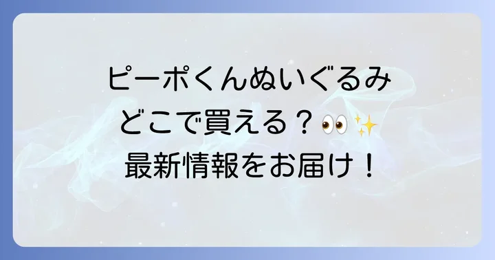ピーポくんグッズの魅力と購入する際の注意点