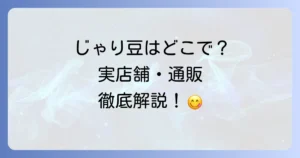 じゃり豆はどこで売ってる？実店舗から通販サイトまで購入方法を徹底解説！