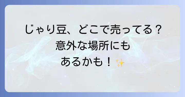 じゃり豆が買える実店舗を徹底解説！
