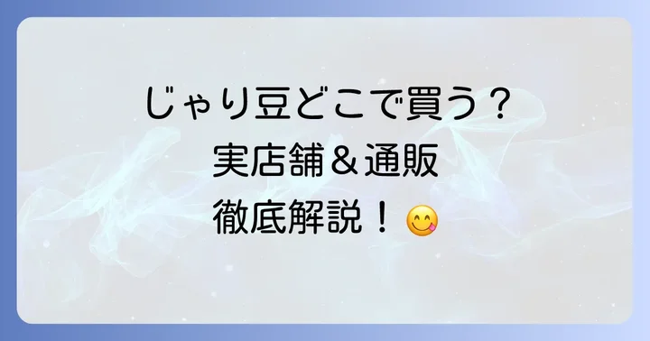 じゃり豆が買える通販サイトを徹底解説！