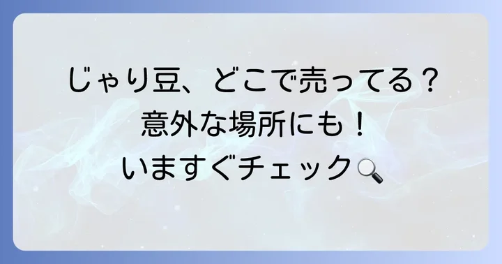 じゃり豆の魅力と種類を深掘り！