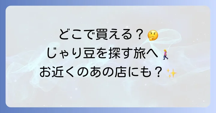 じゃり豆に関するよくある質問
