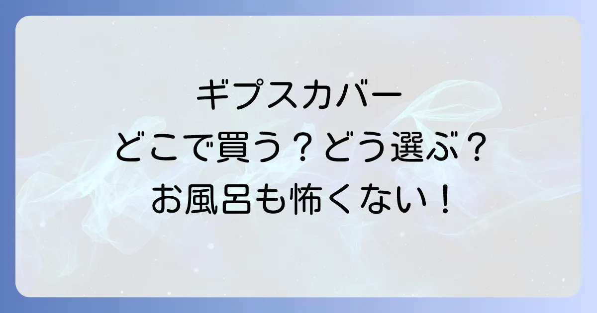 ギプスカバーはどこで売ってる？シャワーやお風呂で使える防水カバーの選び方と購入場所を徹底解説