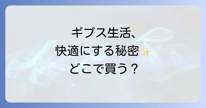 ギプスカバーはどこで買える？主な購入場所