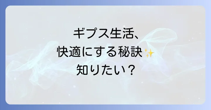 ギプスカバーの種類と選び方のコツ