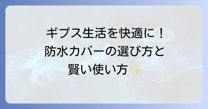ギプスカバー使用時の注意点と快適に過ごすコツ