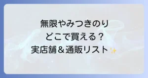 無限やみつきのりはどこで売ってる？実店舗と通販の購入場所を徹底解説！