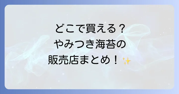 無限やみつきのりはどこで売ってる？主な販売店を徹底調査！
