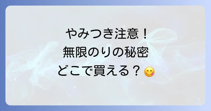 無限やみつきのりを確実に手に入れるならネット通販がおすすめ