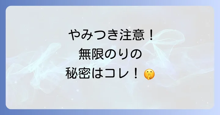 無限やみつきのりの気になる口コミ・評判