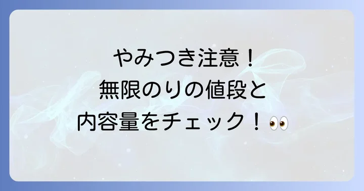 無限やみつきのりの値段と内容量
