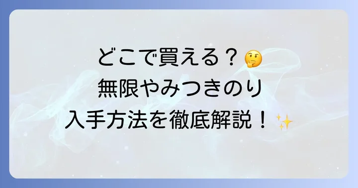 無限やみつきのりに関するよくある質問