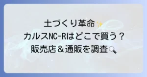 カルスNC-Rはどこで売ってる？購入できる販売店と通販サイトを徹底解説