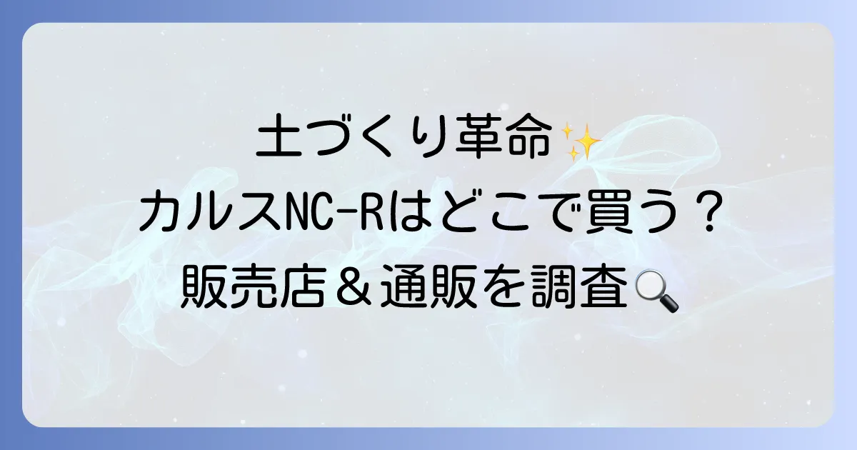 カルスNC-Rはどこで売ってる?購入できる販売店と通販サイトを徹底解説