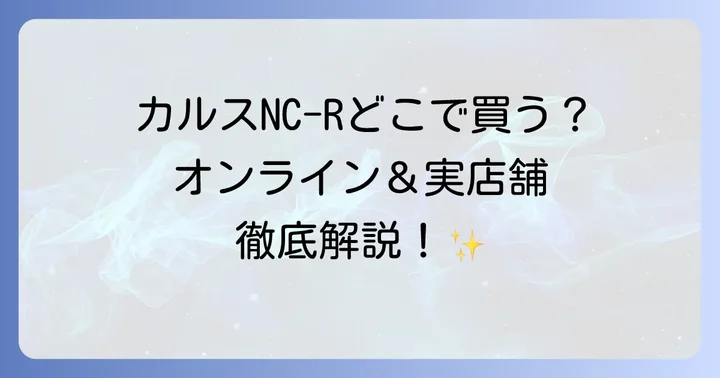カルスNC-Rに関するよくある質問