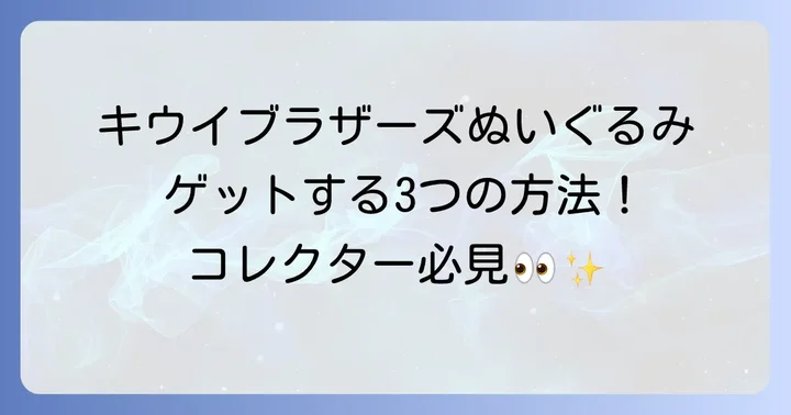 キウイブラザーズぬいぐるみを入手する3つの主要な方法
