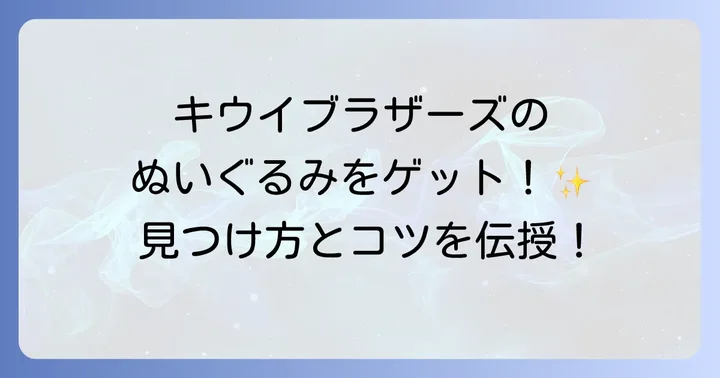 フリマアプリ・オークションサイトでキウイブラザーズぬいぐるみを探す際の注意点
