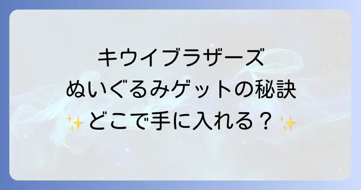 雑誌の付録でキウイブラザーズグッズを手に入れる方法