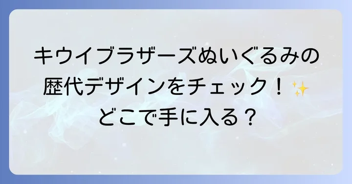 キウイブラザーズぬいぐるみの種類と歴代デザイン