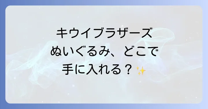 キウイブラザーズぬいぐるみに関するよくある質問