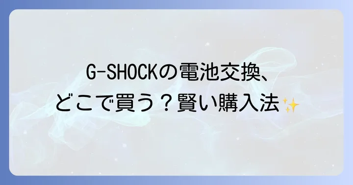 CTL1616とは？G-SHOCKなどに使われる特殊な充電池