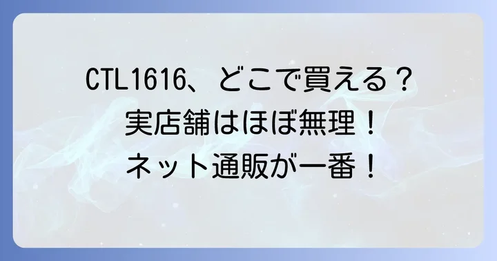 CTL1616はどこで買える？実店舗とネット通販の購入先