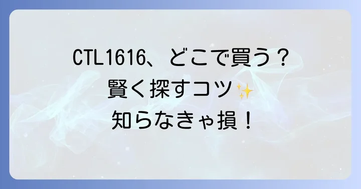 CTL1616の価格相場と購入時のコツ