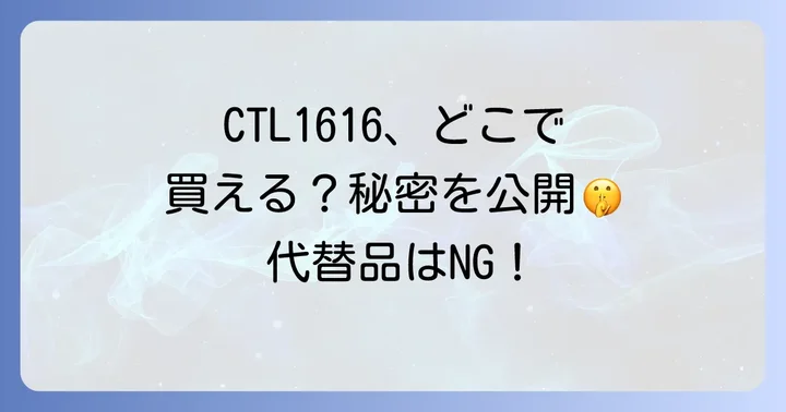 CTL1616の互換品・代替品は存在する？CR1616との違い