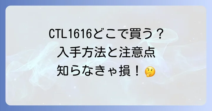CTL1616の交換方法と注意点