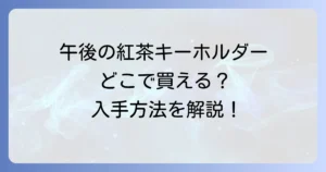 午後の紅茶キーホルダーはどこで売ってる？販売店舗と確実な入手方法を徹底解説！