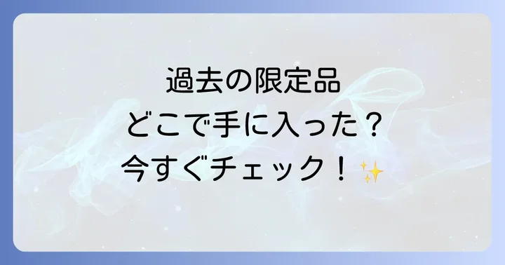 過去に午後の紅茶キーホルダーが手に入ったキャンペーン店舗と時期