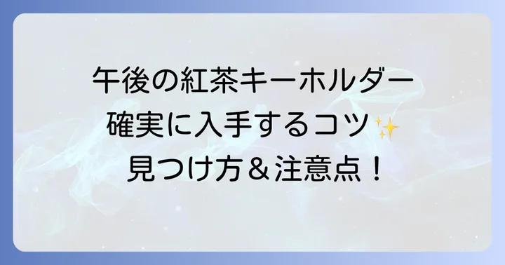 午後の紅茶キーホルダーを確実に入手する方法と購入時のコツ