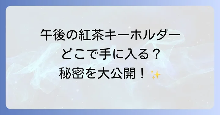 午後の紅茶キーホルダーの種類と人気の理由