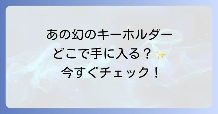 午後の紅茶キーホルダーに関するよくある質問