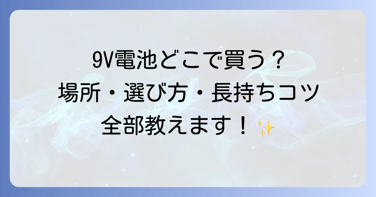 9v電池はどこで売ってる？購入場所から選び方まで徹底解説