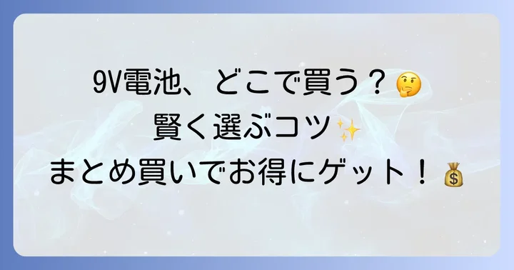 9V電池を効率的に購入できるオンラインストア