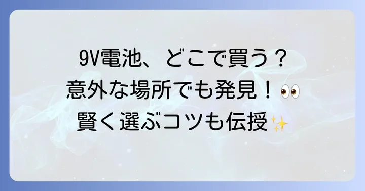 9V電池を選ぶ際の重要なポイント