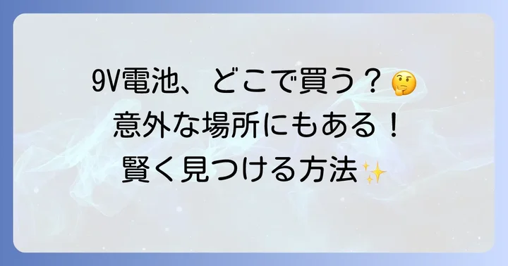9V電池に関するよくある質問