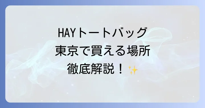 HAYトートバッグが買える東京の主要店舗