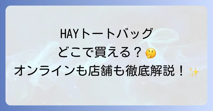 HAYトートバッグをオンラインで購入する方法
