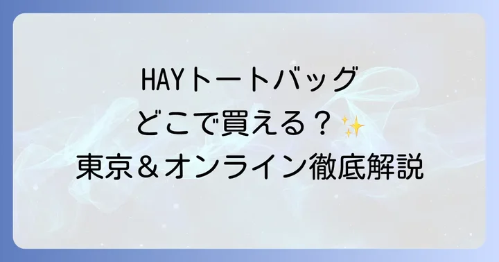 HAYトートバッグの魅力と人気の理由