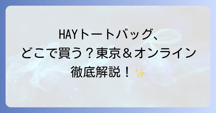 HAYトートバッグ購入時の注意点