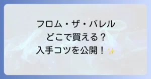 フロムザバレルはどこで売ってる？購入できる場所と手に入れるコツを徹底解説！