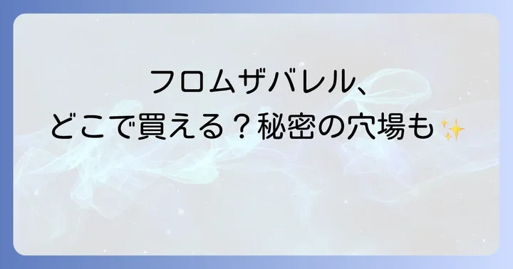 フロムザバレルが購入できる主なオンラインストア