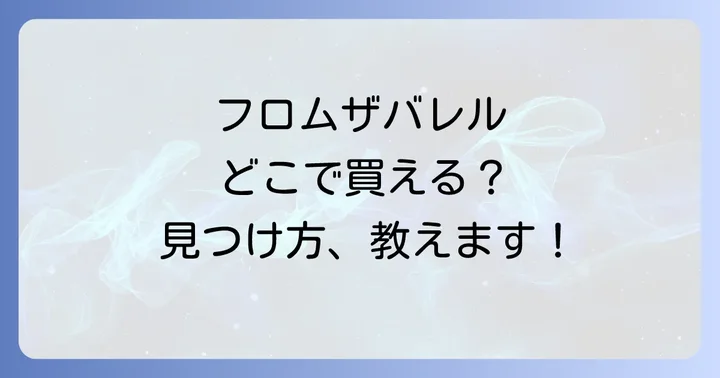 フロムザバレルが手に入りにくい理由とは？