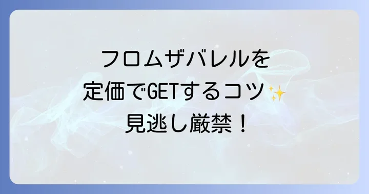 フロムザバレルを定価で手に入れるためのコツ
