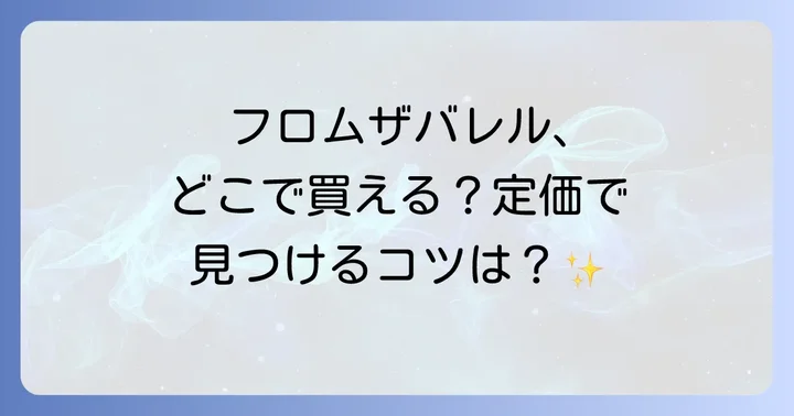 フロムザバレルに関するよくある質問