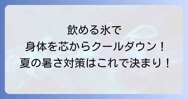 ポカリスエットアイススラリーとは？その特徴と効果
