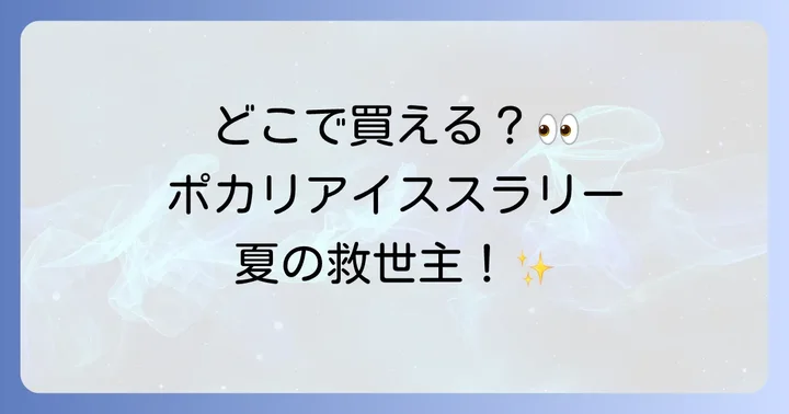 ポカリスエットアイススラリーに関するよくある質問