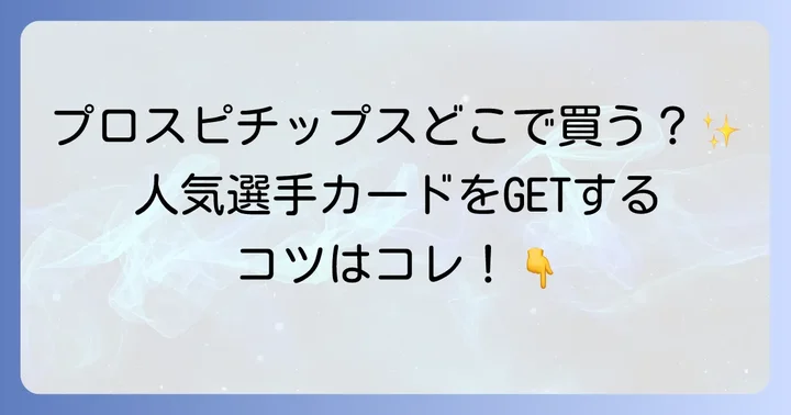 プロスピチップスは主にどこで買える？主要な販売チャネルを解説